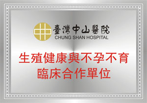 台湾中山医院生殖健康与不孕不育临床单位