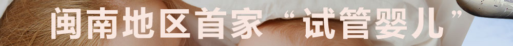 试管婴儿