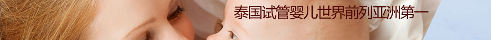 试管婴儿